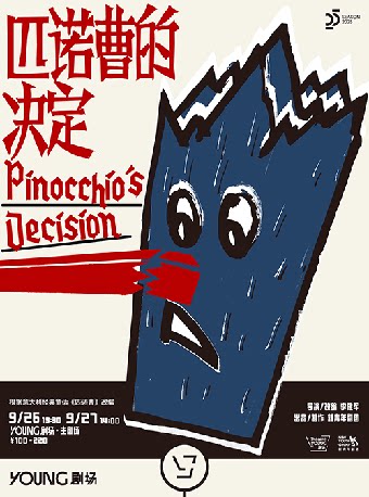 上海李建军导演 新青年剧团出品 意大利经典童话改编《匹诺曹的决定》