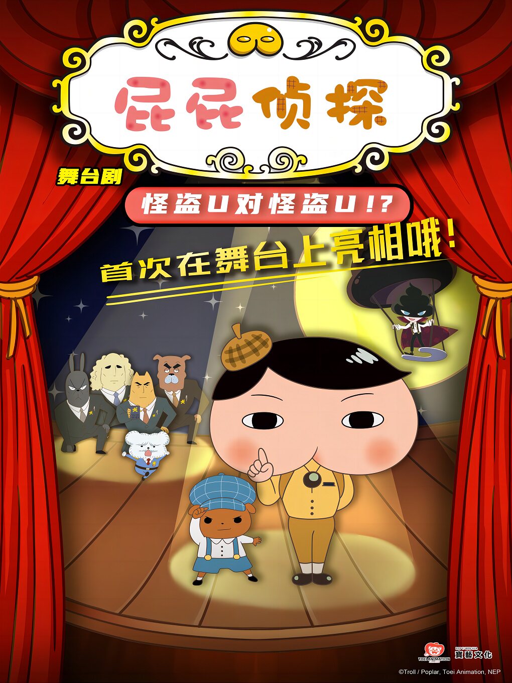 东映原版动漫大型舞台剧《屁屁侦探之怪盗U对怪盗U》台州站