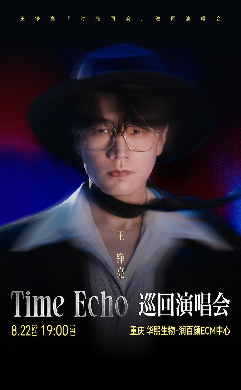 王铮亮Time Echo巡回演唱会-重庆站