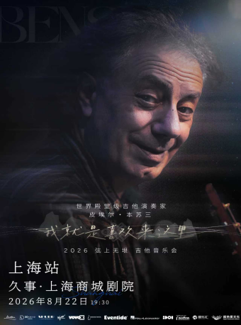 【上海】Pierre Bensusan皮埃尔·本苏三2026弦上无垠·我就是喜欢来这里 吉他音乐会