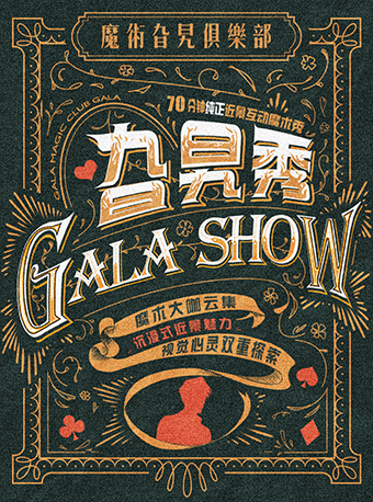 热门活动-【上海】【早鸟特惠】【纯正】【艺术剧场】沉浸式解压爆笑近景魔术主题秀《旮旯秀》