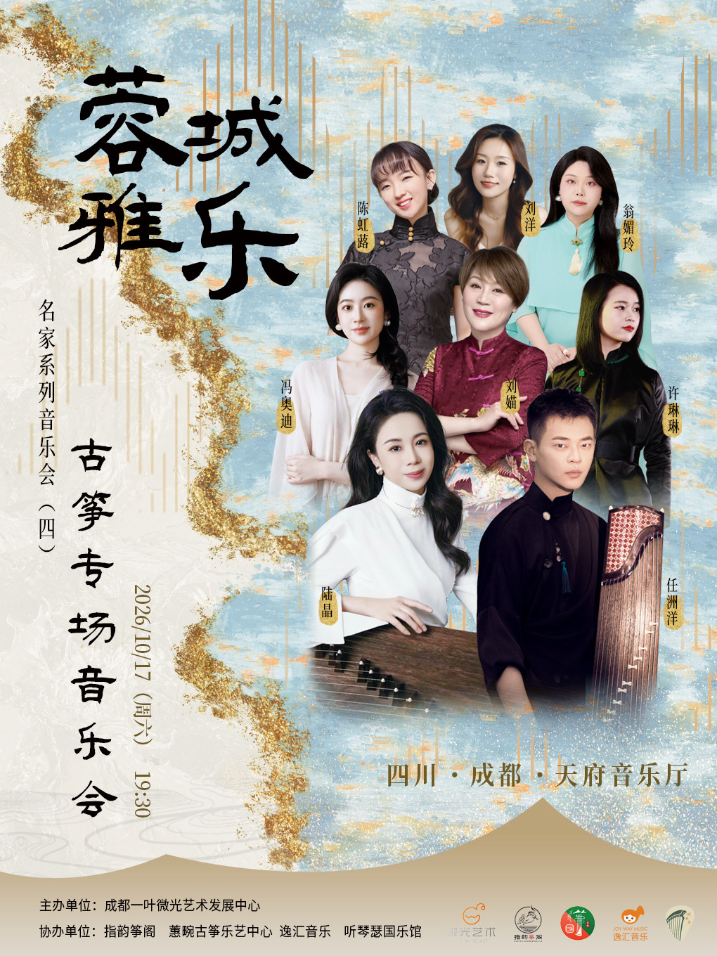 蓉城雅乐·名家系列音乐会（四）-古筝专场音乐会