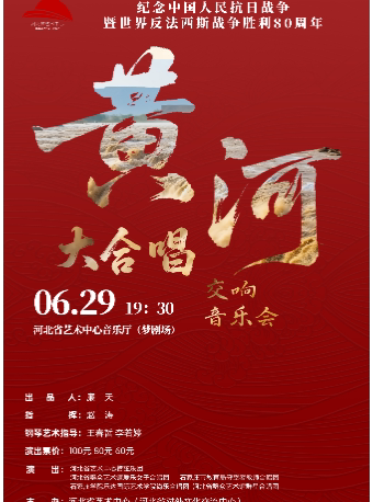 石家庄《黄河大合唱》交响音乐会