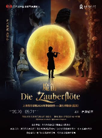 【厦门】第六届中国歌剧节参演剧目上海音乐学院《魔笛》