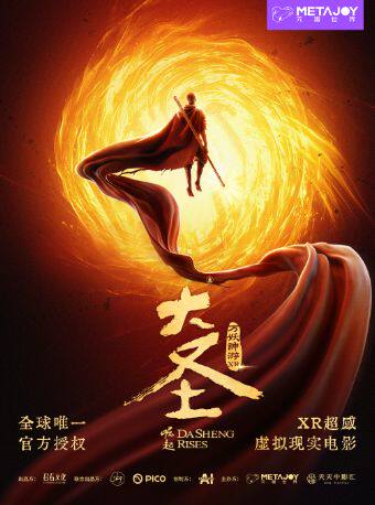 【北京】《大圣崛起之万妖神游》XR超感虚拟现实电影·中影旗舰
