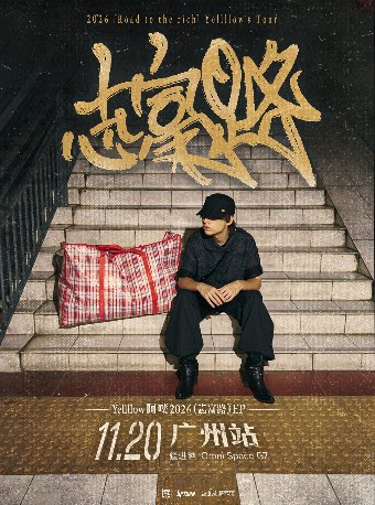 Yellllow阿喽2026[志富路]EP巡演·广州站