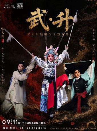 热门活动-【上海】天下第一团-《武・升》张大升瓯剧折子戏专场