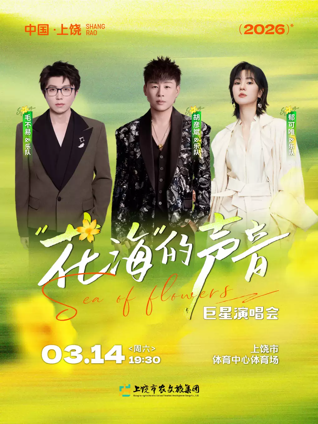 花海的声音巨星演唱会