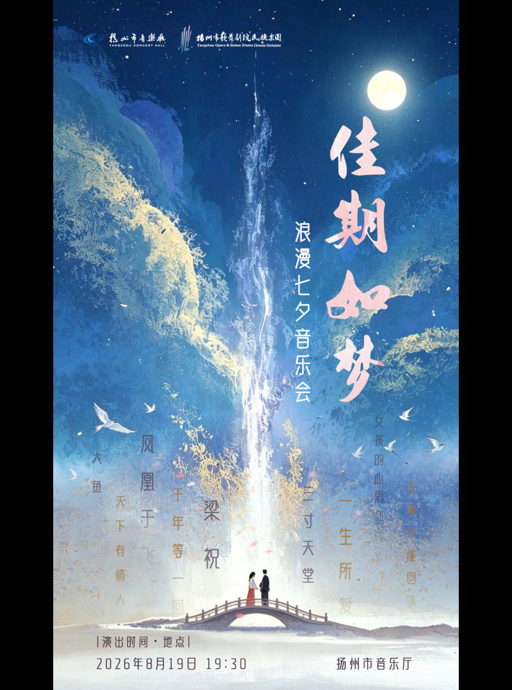 【扬州】佳期如梦——浪漫七夕音乐会