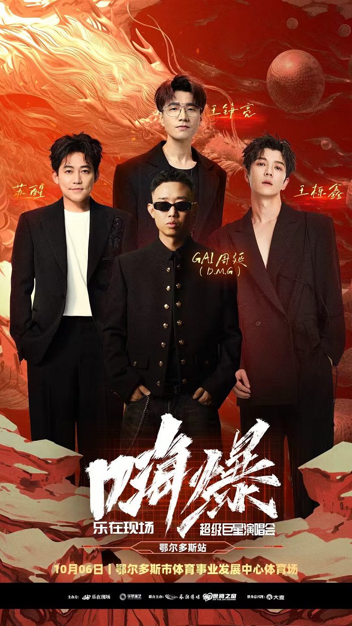 鄂尔多斯嗨爆·乐在现场超级巨星演唱会