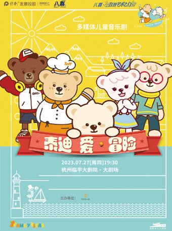 杭州2023保利发展控股·八喜·第五届打开艺术之门大型多媒体儿童音乐剧《泰迪 爱·冒险》