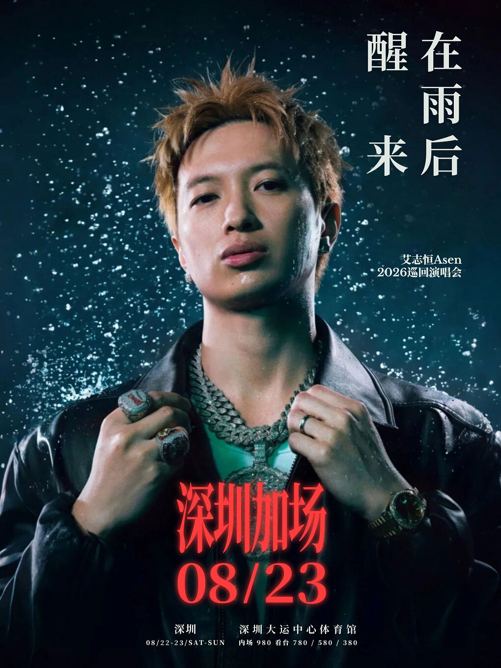 活动封面-【深圳】在雨后醒来 艾志恒Asen 2026巡回演唱会-深圳站