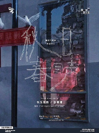 【南京】1701神游俱乐部｜撒丽不跳舞「秋日春声」联合巡演南京站