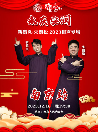 永庆安澜 2023德云社靳鹤岚·朱鹤松相声专场-南京站