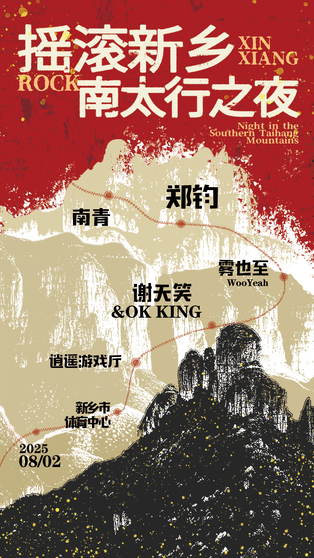 摇滚新乡·南太行之夜演唱会