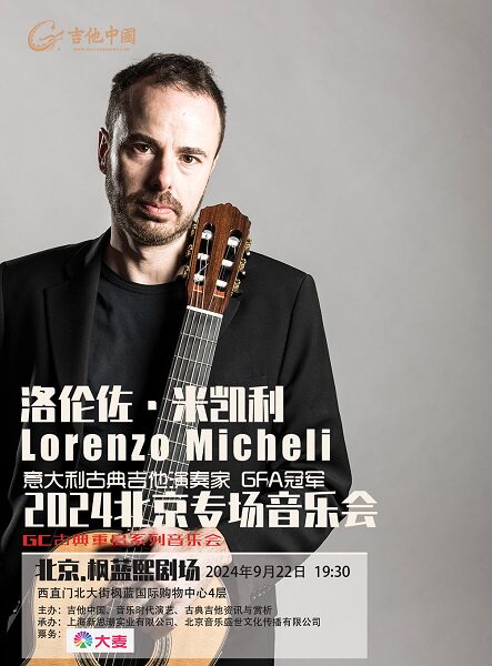 北京Lorenzo Micheli(洛伦佐·米凯利）古典吉他音乐会