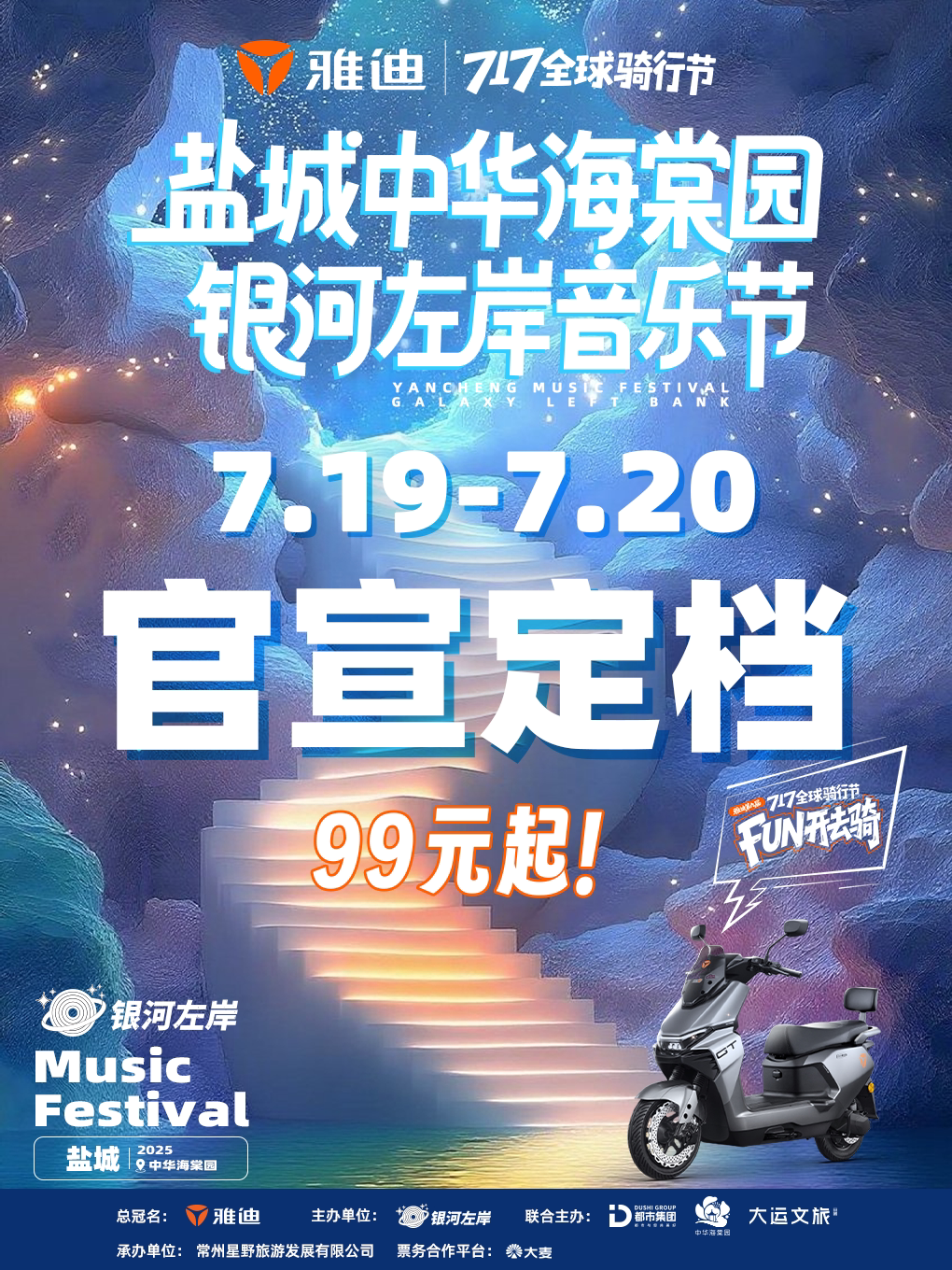 雅迪717·盐城中华海棠园•银河左岸音乐节