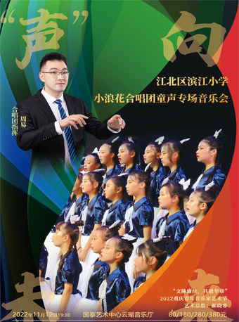 文脉赓续，共谱华章2022重庆青年音乐家艺术节 “声”向未来--滨江小学浪花合唱团专场音乐会