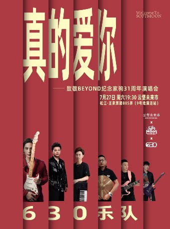 上海真的爱你 致敬Beyond 纪念家驹31周年演唱会