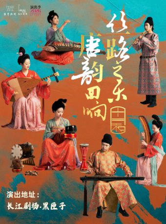 【上海】《丝路之乐·唐韵回响》