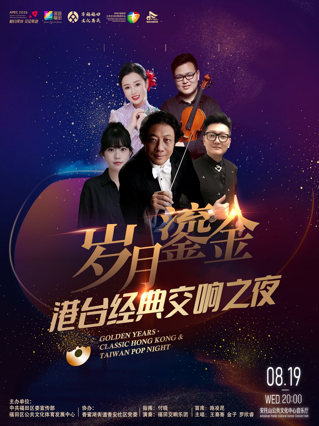 热门活动-【深圳】“岁月鎏金”港台经典交响之夜