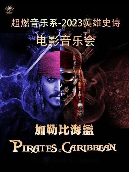 西安超燃音乐系-2023英雄史诗交响电声新年音乐会《加勒比海盗》