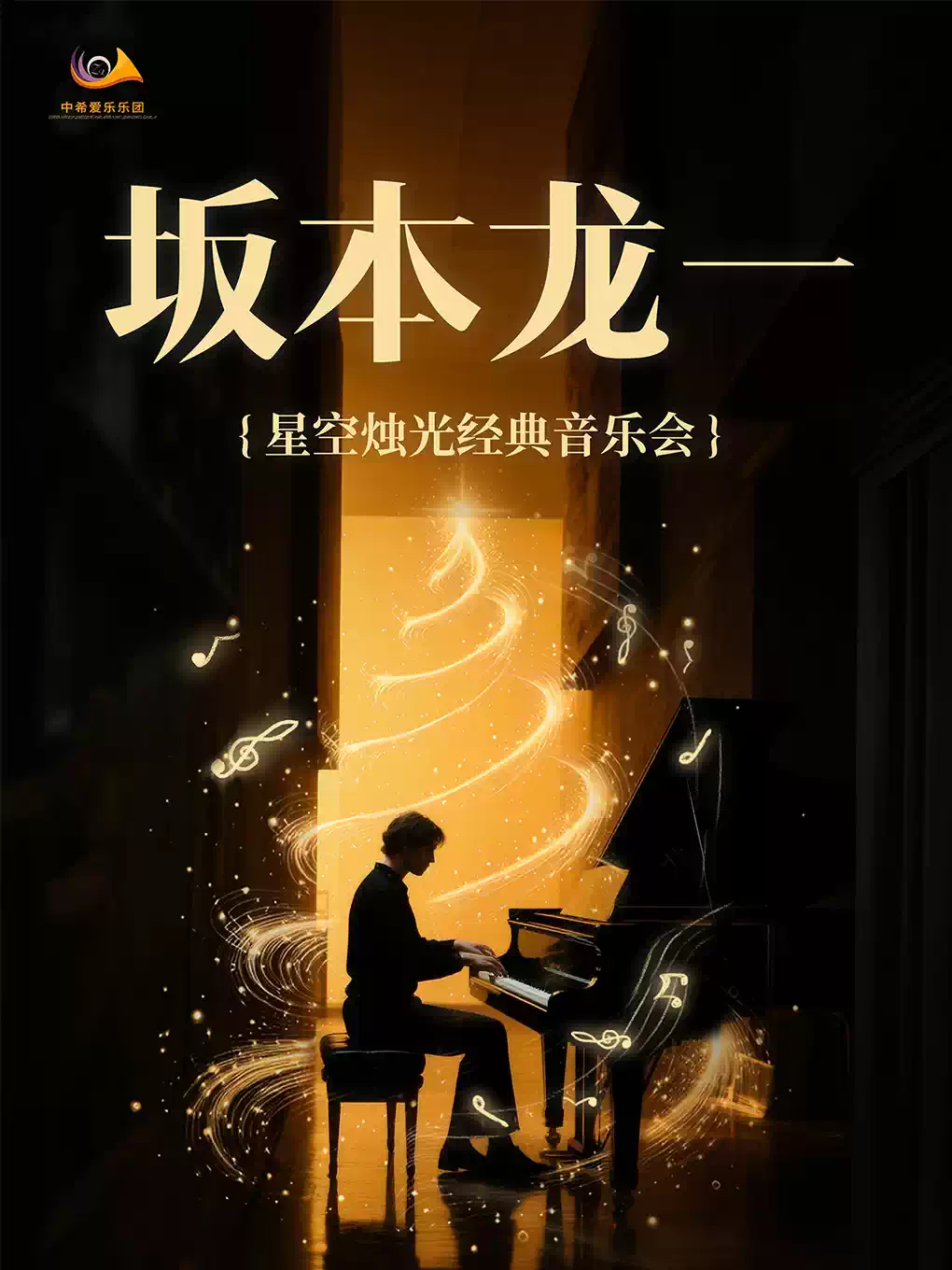 4月18日 · 坂本龙一・星空烛光经典音乐会