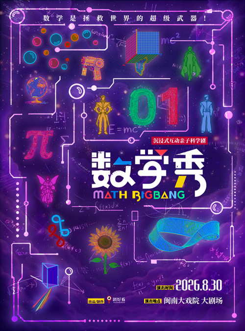 2026年8月30日 沉浸式互动亲子科学剧《数学秀》