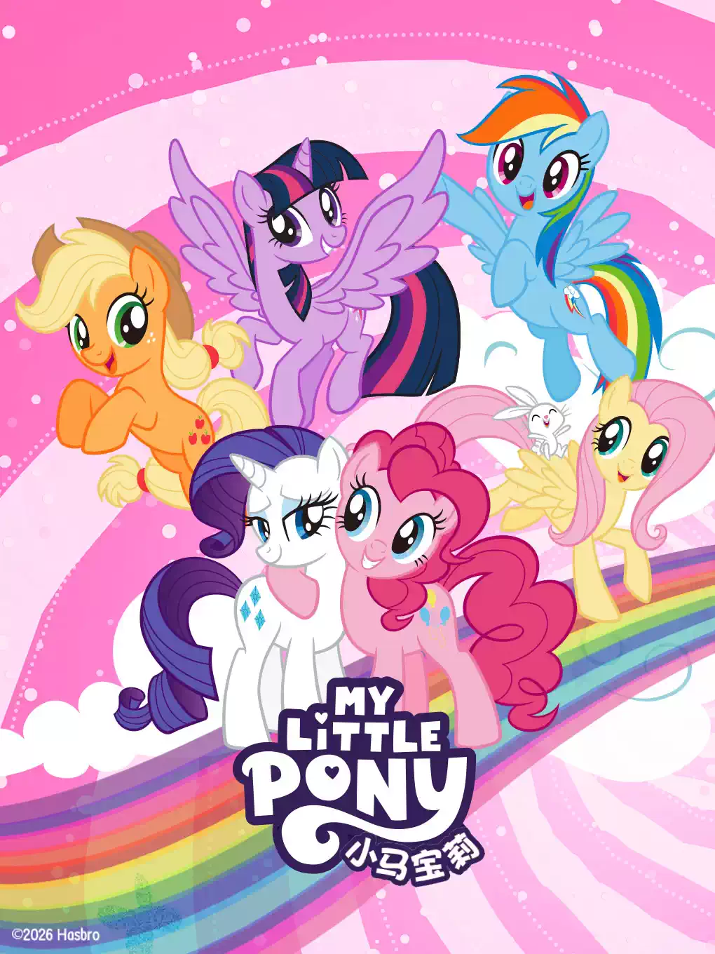 惠民放映《小马宝莉》My Little Pony 美国 动画片