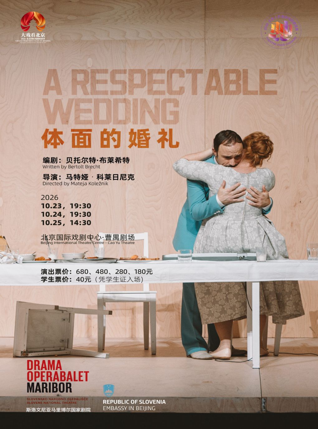 话剧《体面的婚礼》（斯洛文尼亚语演出，中英文字…