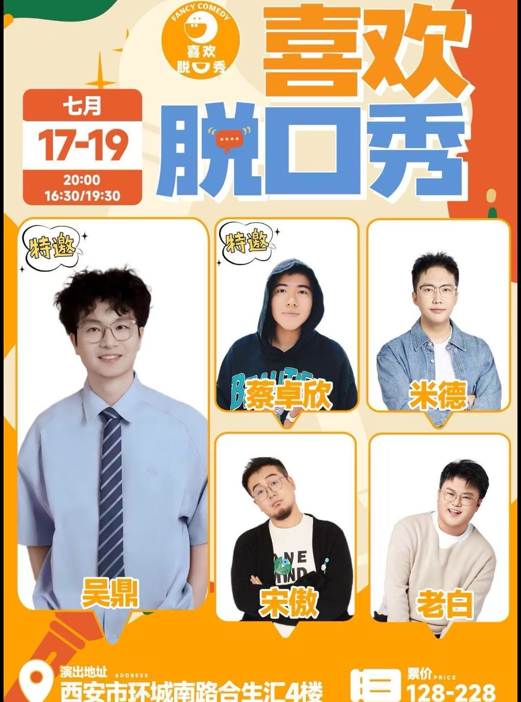 热门活动-【西安】【喜欢脱口秀】吴鼎领衔 | 《脱口秀和Ta的朋友们》卡司 | 精品爆笑脱口秀 | 合生汇四楼