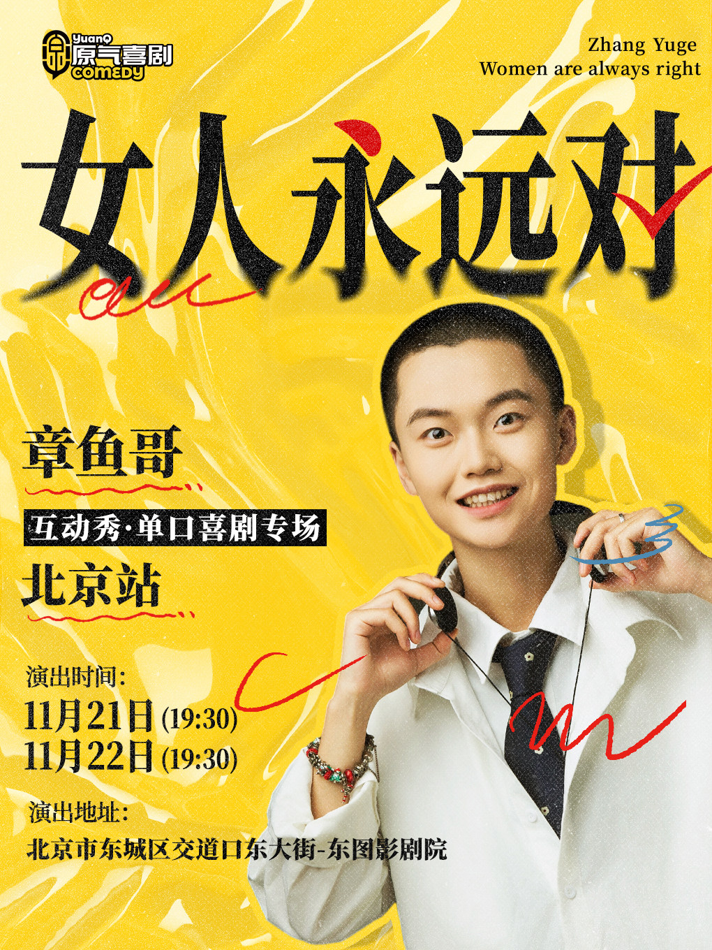 原气喜剧章鱼哥【女人永远对】互动秀·单口喜剧专场11月21日-22日·北京站