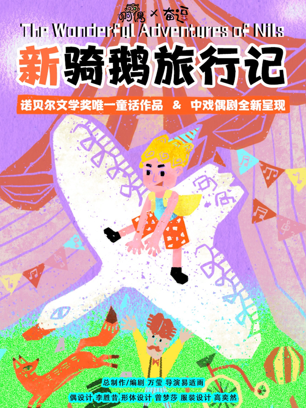 诺贝尔文学奖作品中戏偶剧改编儿童剧《新骑鹅旅行…
