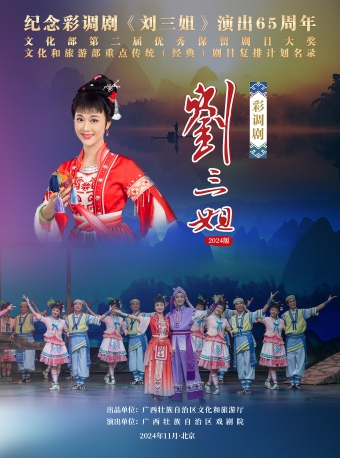 长安大戏院11月18日彩调剧《刘三姐》