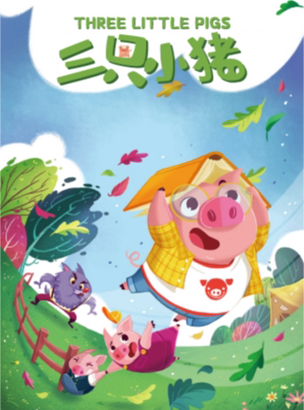 【西安】荷苗世界经典童话系列《三只小猪》