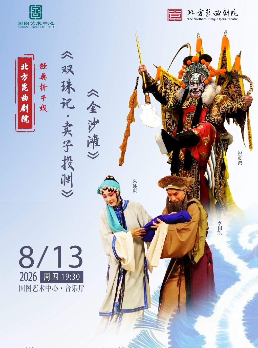 【北京】北方昆曲剧院经典折子戏 《双珠记•卖子投渊》《金沙滩》