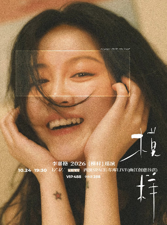 【西安】李嘉格2026「模样」巡演-西安站