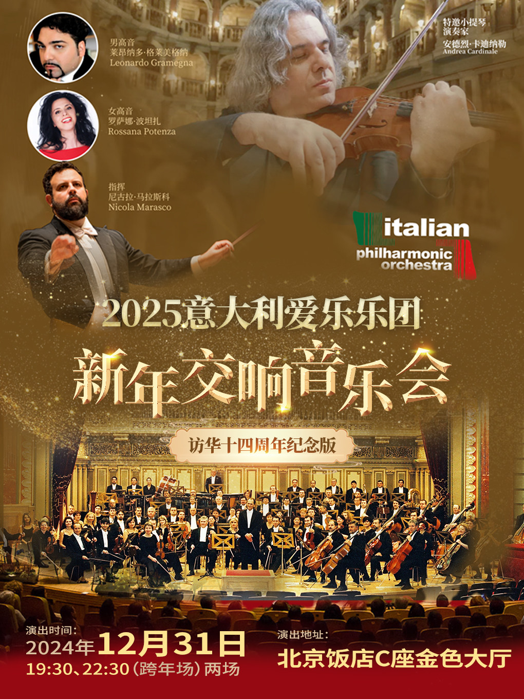 《意大利爱乐乐团2025新年交响音乐会》访华十四周年纪念版