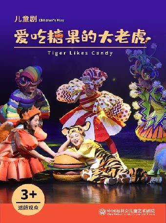 儿童剧《爱吃糖果的大老虎》·中国福利会儿童艺术剧院出品