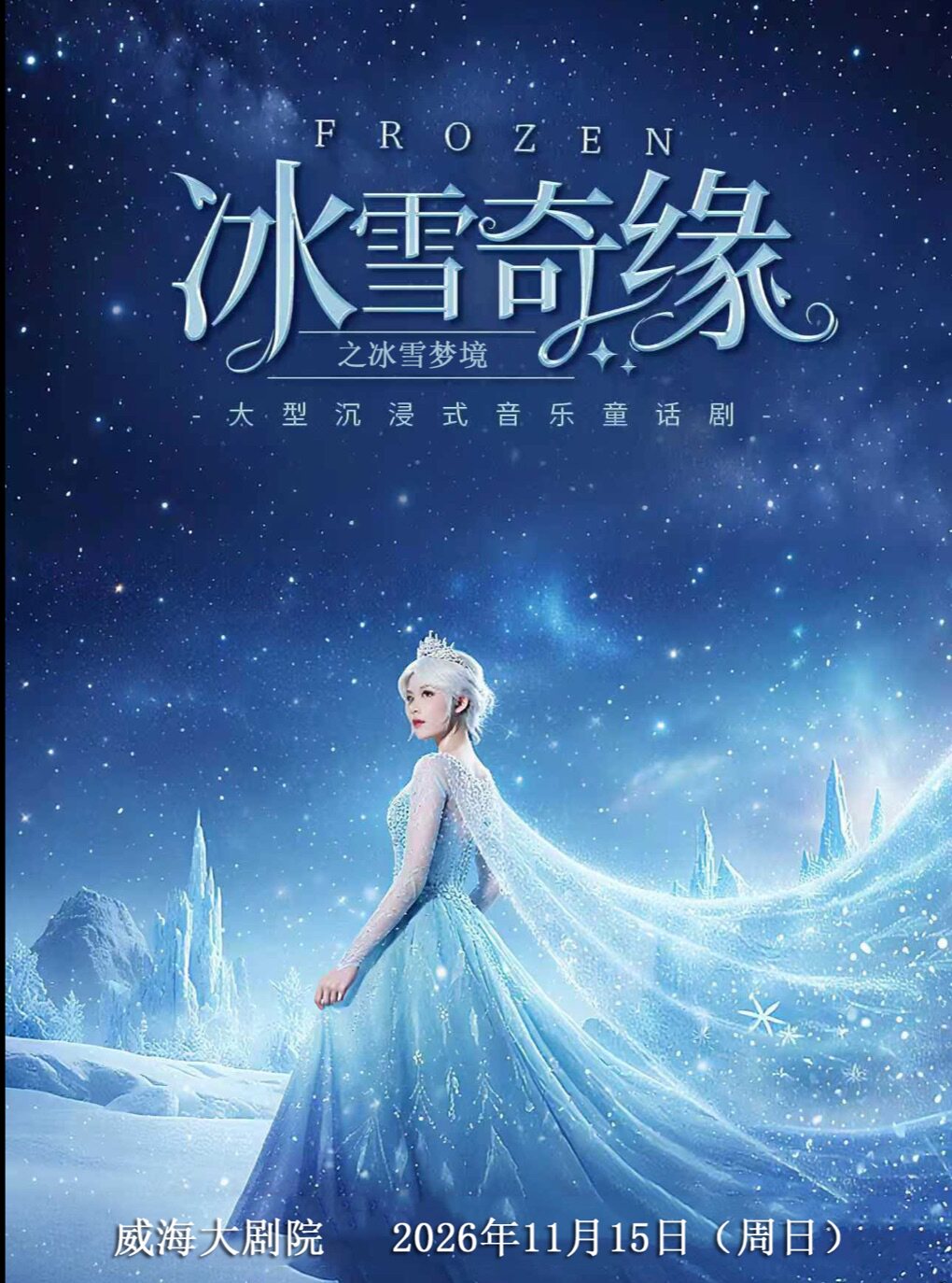 【威海】【威海大剧院】大型沉浸式亲子互动魔法剧《冰雪奇缘之冰雪梦境》