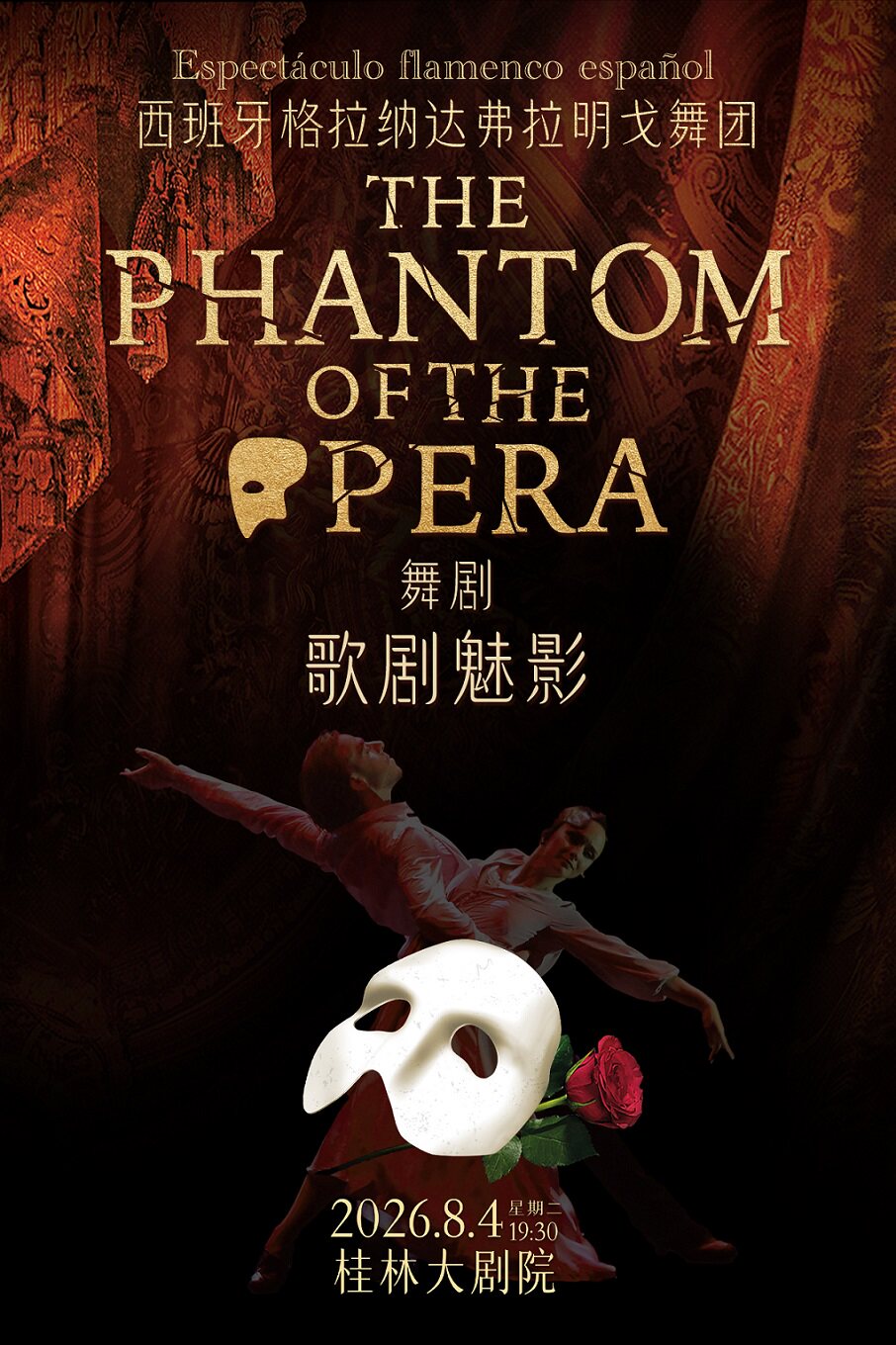 【桂林】西班牙弗拉明戈经典舞剧《歌剧魅影》