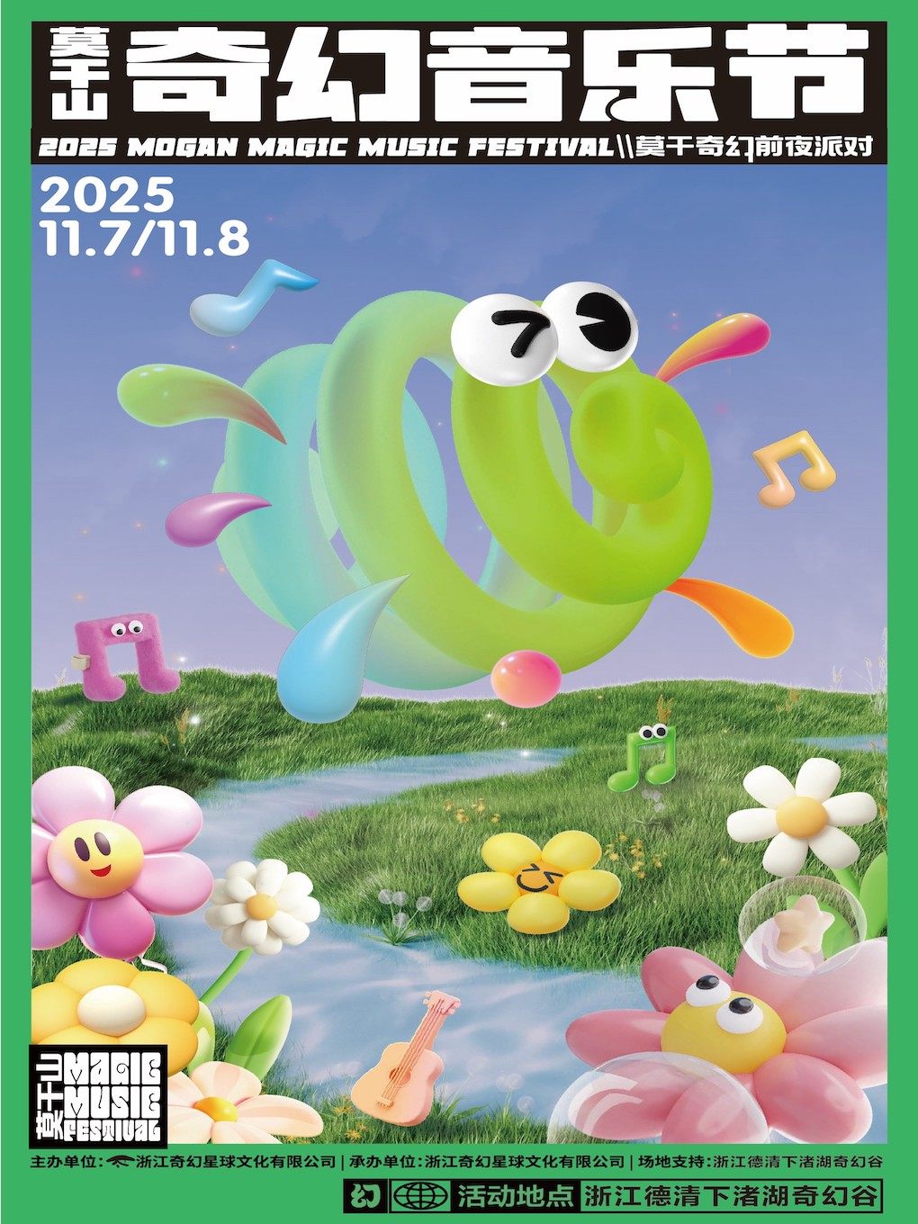 湖州2025莫干山奇幻音乐节