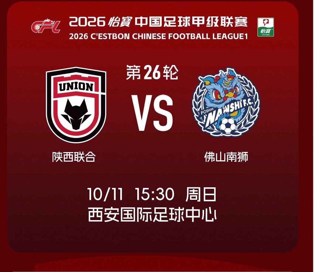 2026赛季中甲联赛(第二十六轮)陕西联合VS佛山南狮