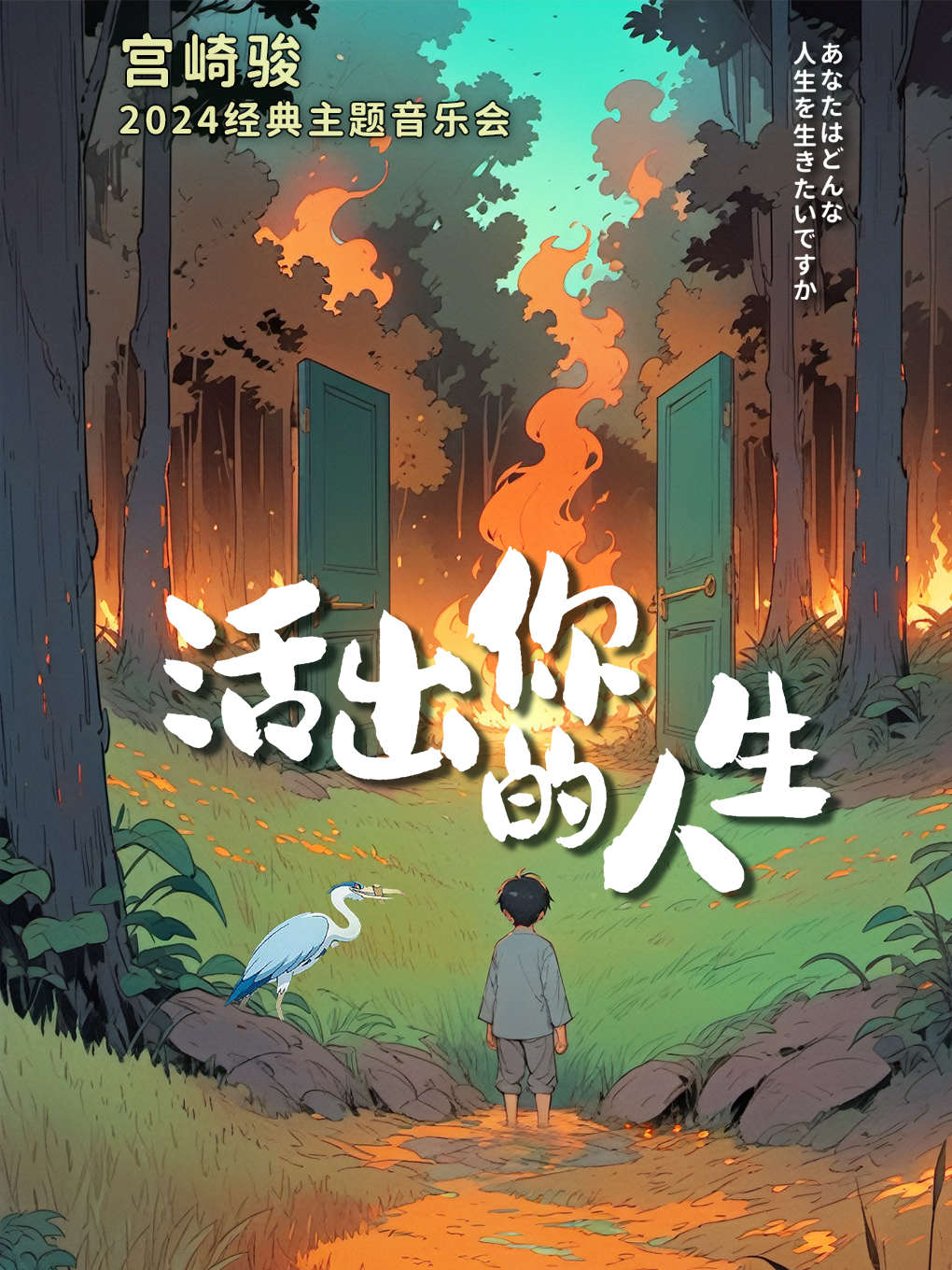 貴陽(yáng)《你想活出怎樣的人生》宮崎駿經(jīng)典主題音樂(lè)會(huì)