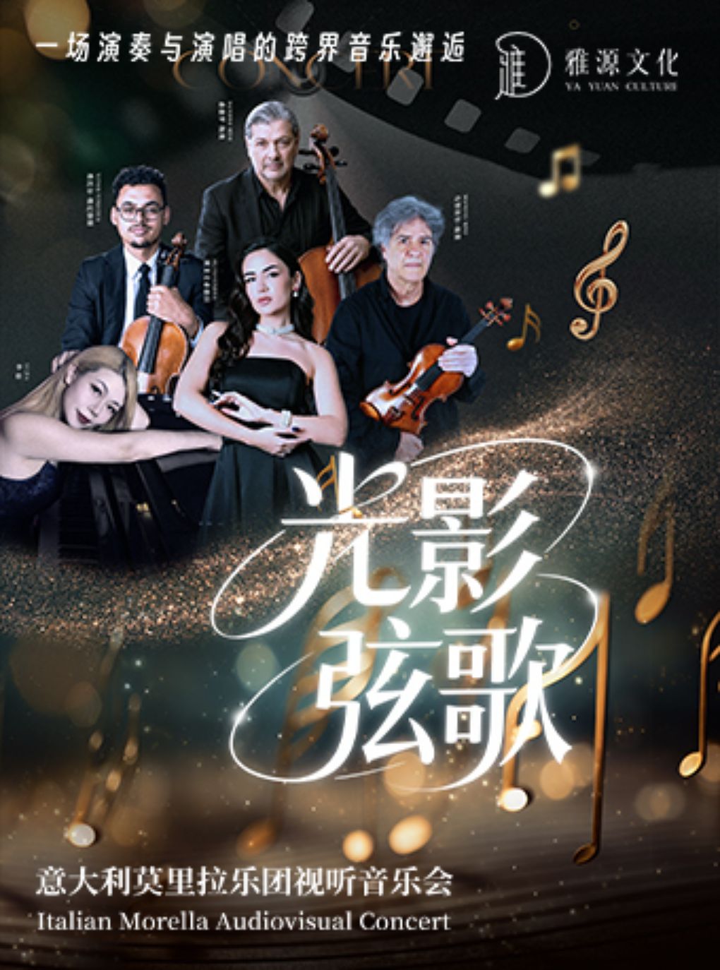 【南昌】《光影弦歌》意大利莫里拉乐团视听音乐会