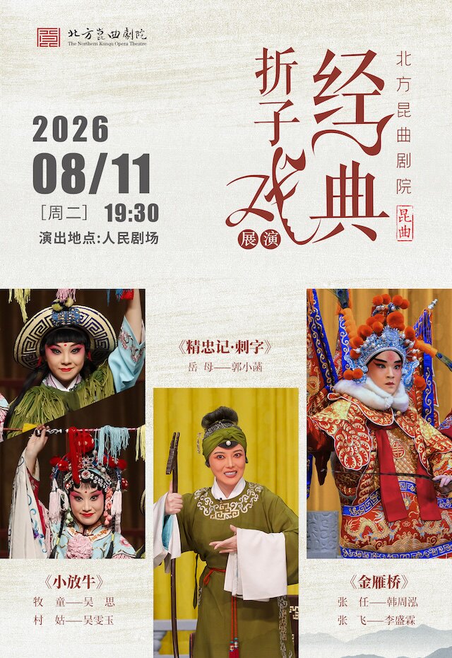 热门活动-【北京】北方昆曲剧院·经典折子戏展演 《小放牛》《精忠记·刺字》《金雁桥》