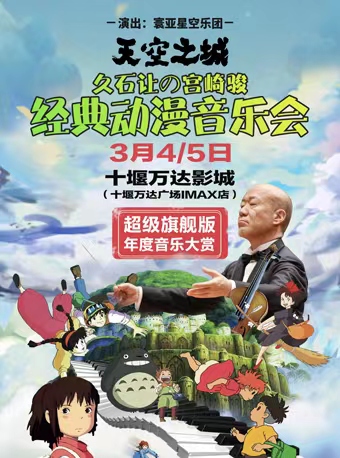 年度音樂大賞·《天空之城》久石讓&宮崎駿經(jīng)典動(dòng)漫音樂作品視聽音樂會(huì)【十堰站】十堰站