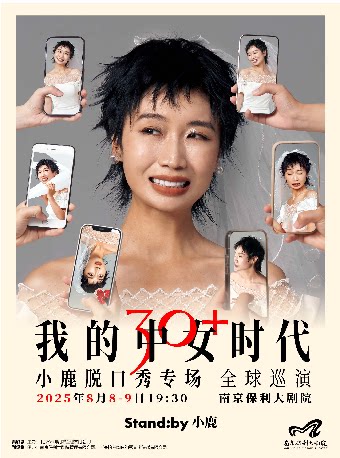 Standby小鹿脱口秀专场《我的中女时代》@南京