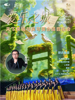 热门活动-【北京】2026八月合唱节：“爱乐之城”天下泉城与吴可畏合唱音乐会