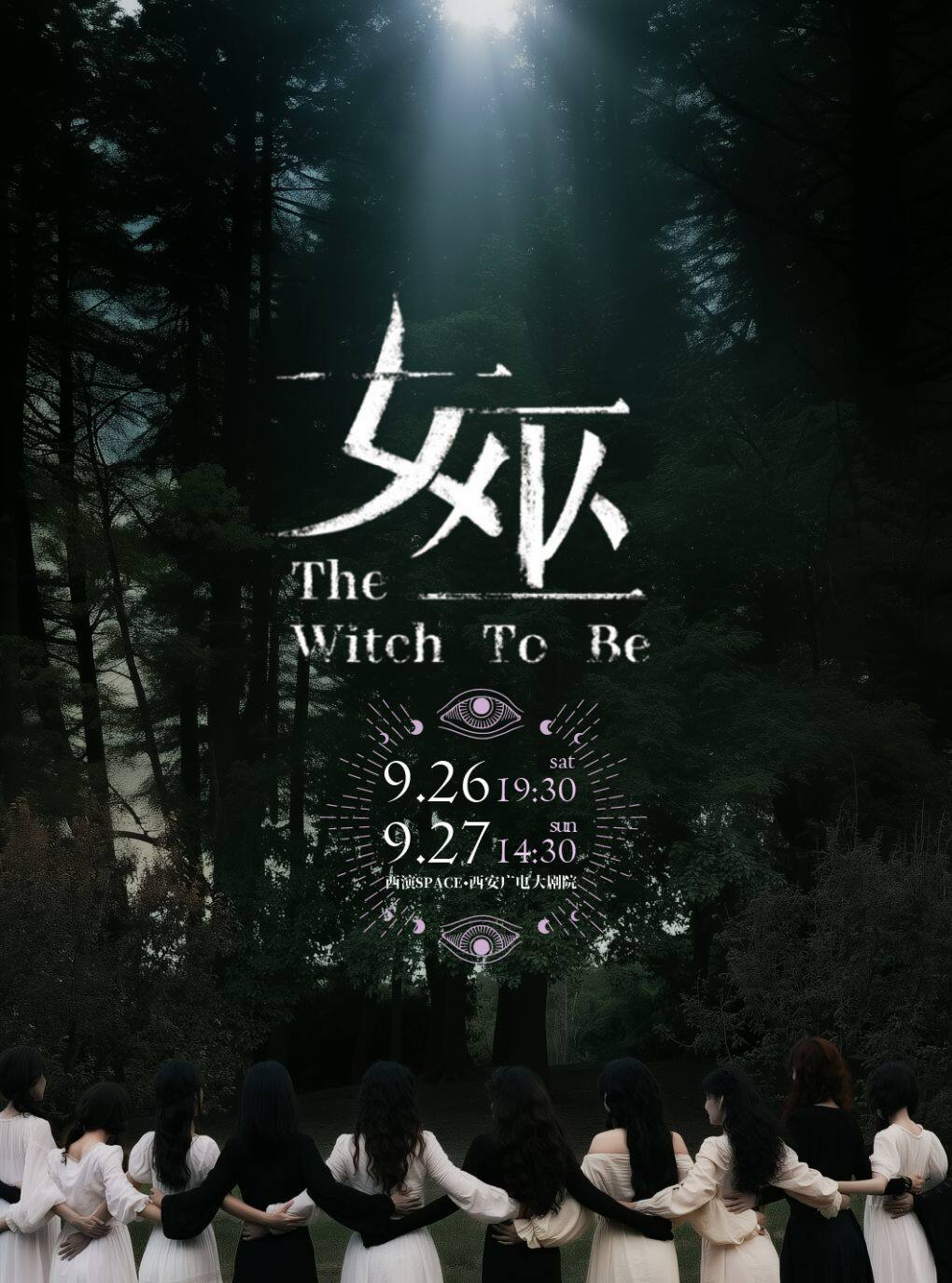 热门活动-【西安】2026.9.26-9.27原创音乐剧《女巫》西安站
